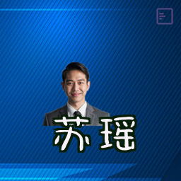 苏瑶